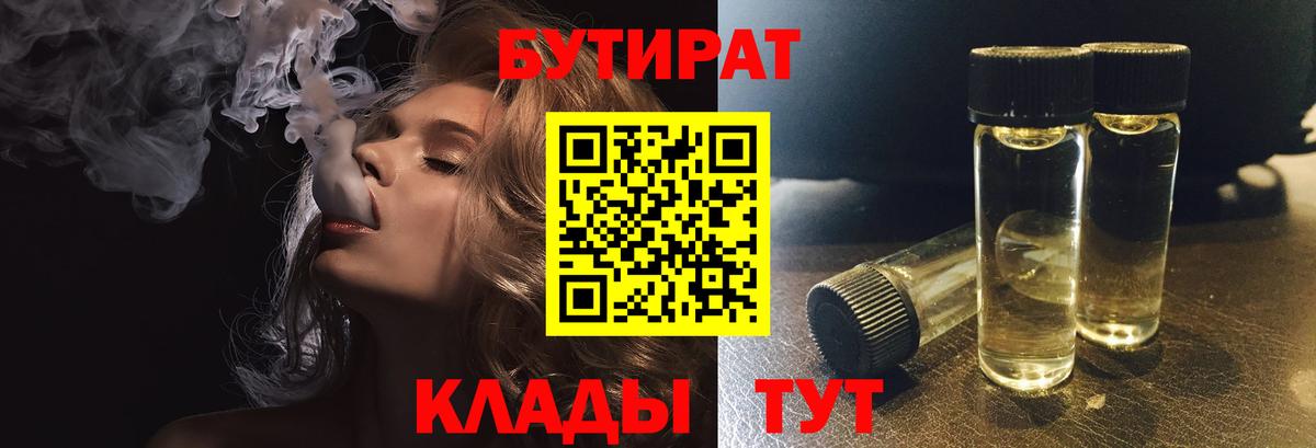 Мытищи  Бутират BDO 33%  Вход с VPN 